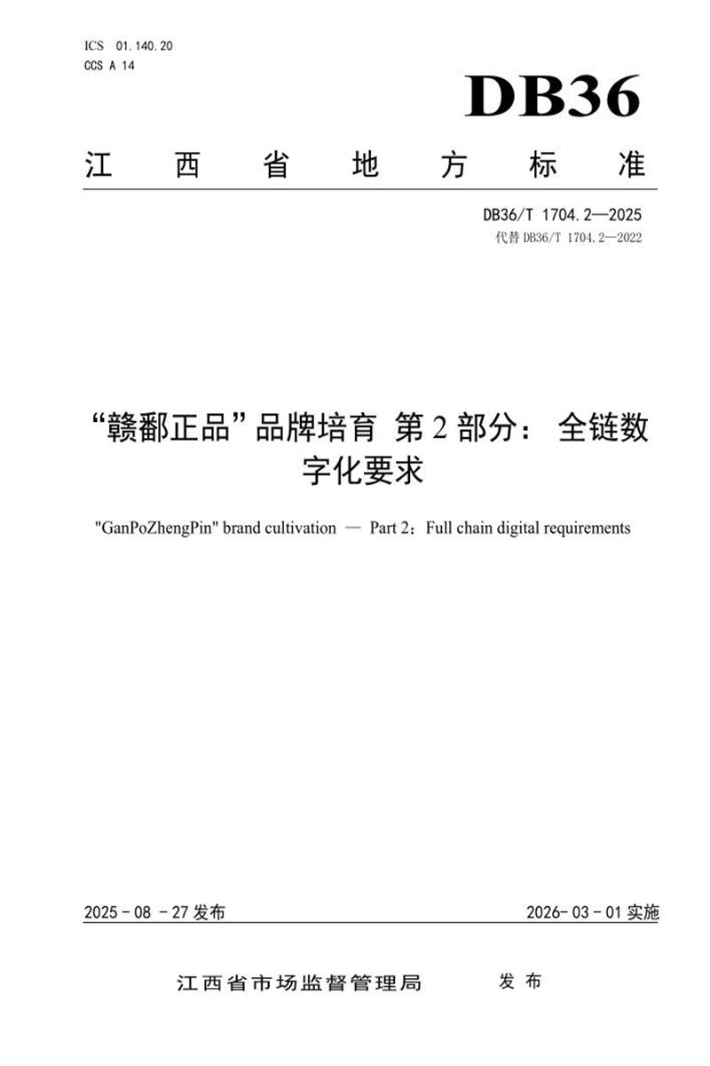 DB36/T 1704.2-2025 “赣鄱正品”品牌培育 第2部分：全链数字化要求资源截图