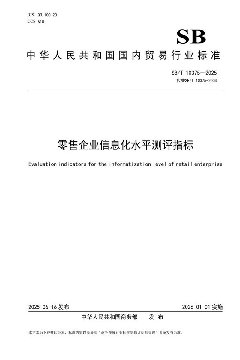 SB/T 10375-2025 零售企业信息化水平测评指标 标准封面