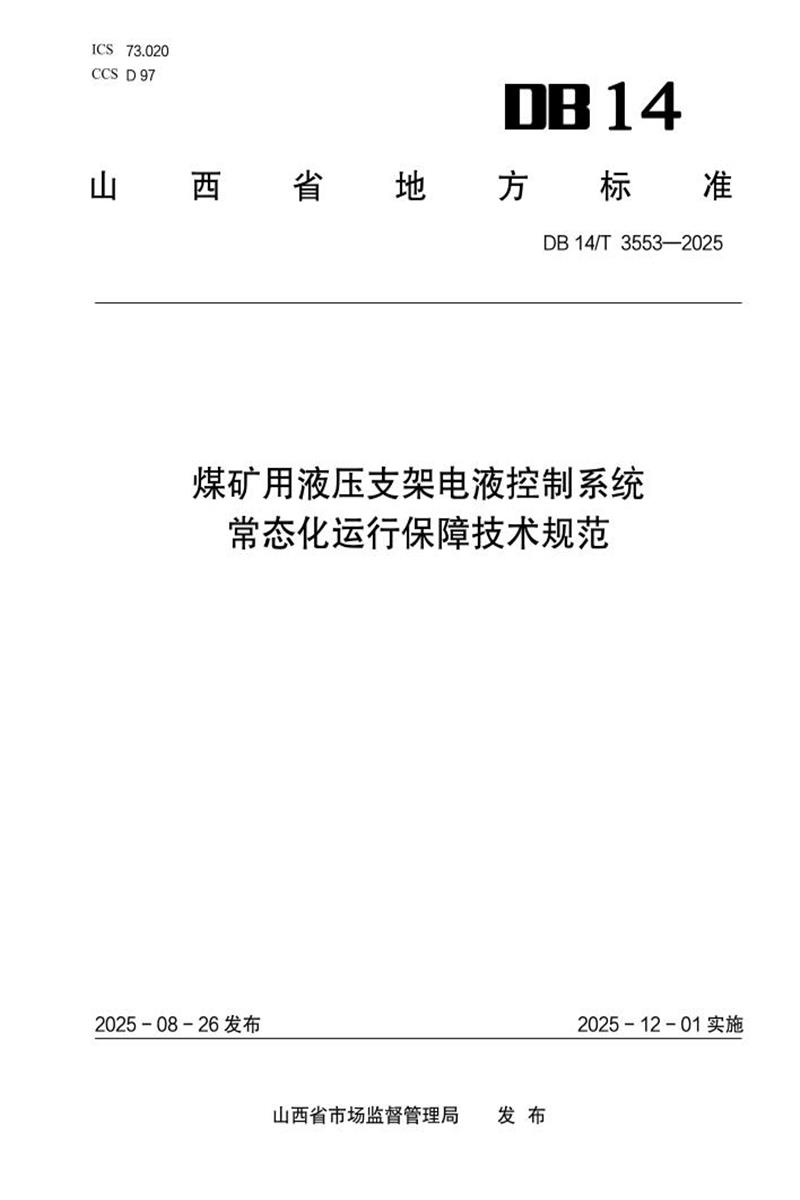 DB14/T 3553-2025 煤矿用液压支架电液控制系统常态化运行保障技术规范资源截图