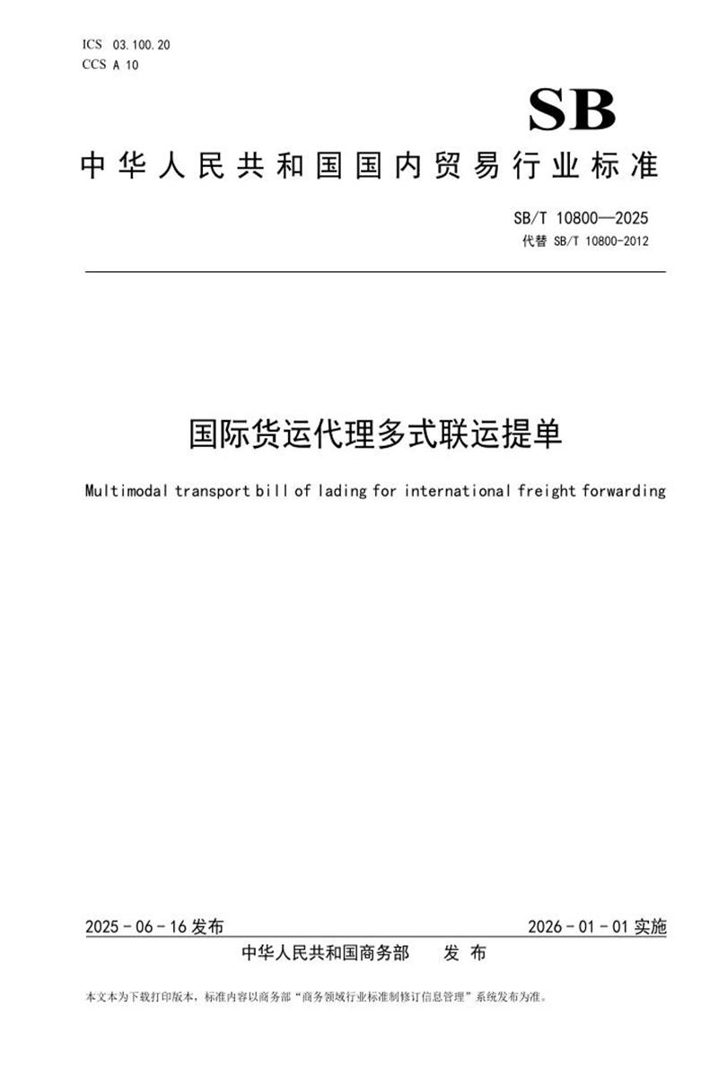 SB/T 10800-2025 国际货运代理多式联运提单 标准封面