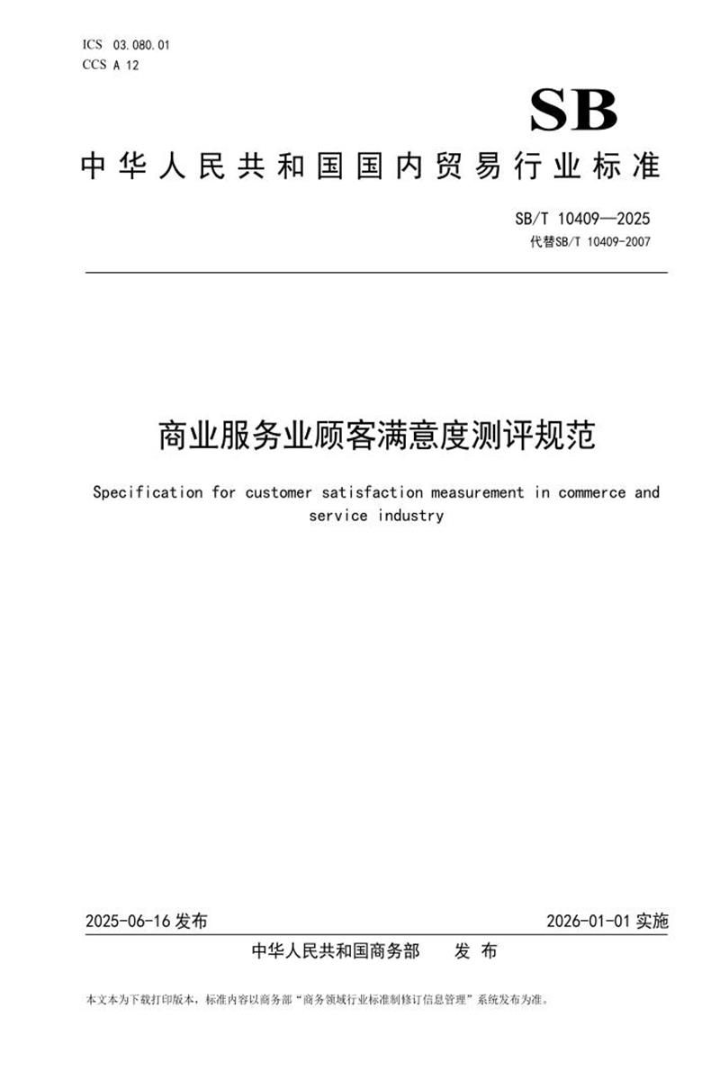 SB/T 10409-2025 商业服务业顾客满意度测评规范 标准封面