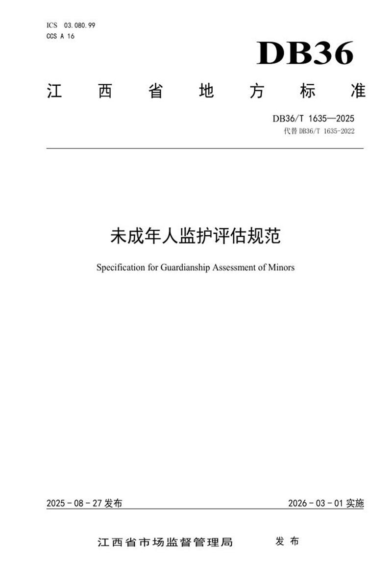 DB36/T 1635-2025 未成年人监护评估规范资源截图