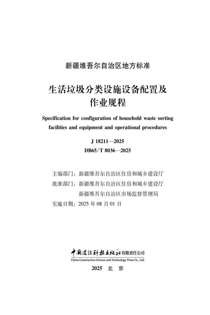 DB65/T 8036-2025 生活垃圾分类设施设备配置及作业规程资源截图