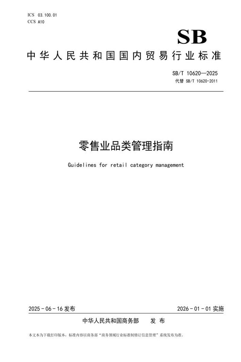 SB/T 10620-2025 零售业品类管理指南 标准封面