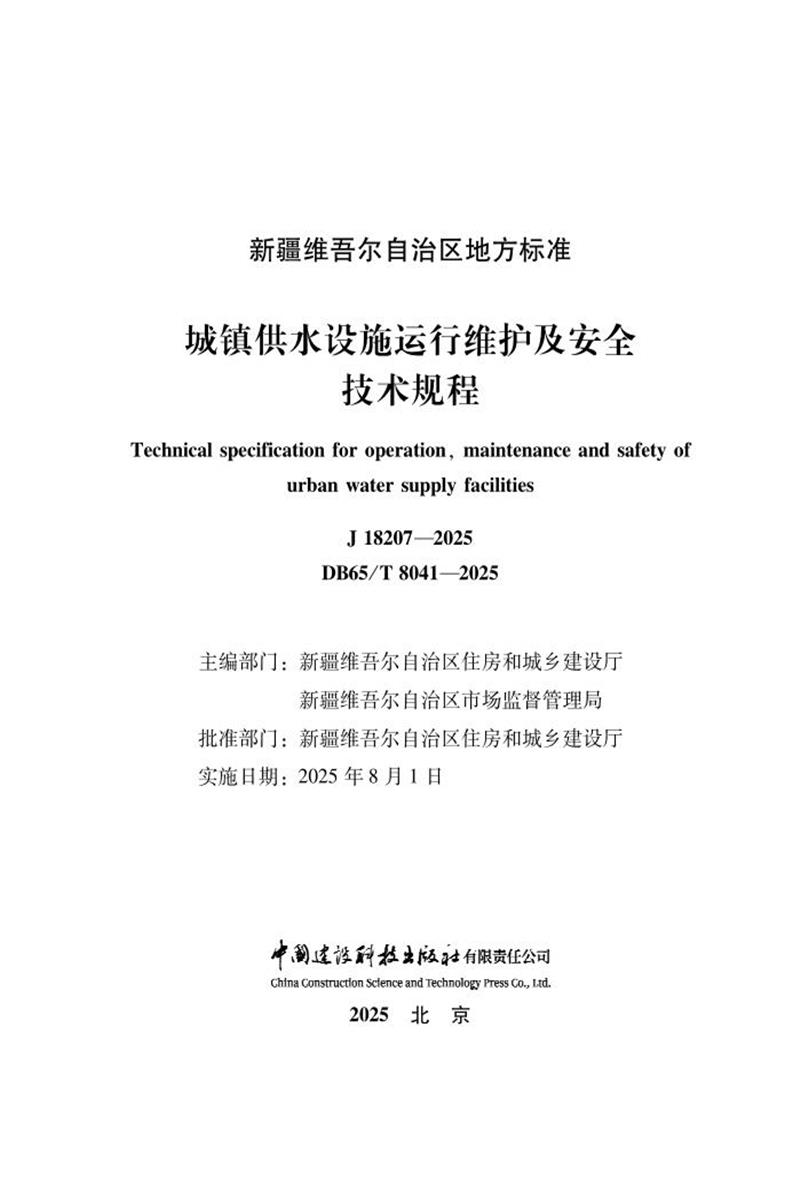 DB65/T 8041-2025 城镇供水设施运行维护及安全技术规程资源截图