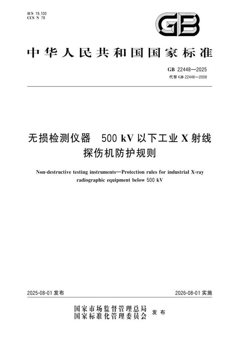 GB 22448-2025 无损检测仪器 500kV以下工业X射线探伤机防护规则资源截图