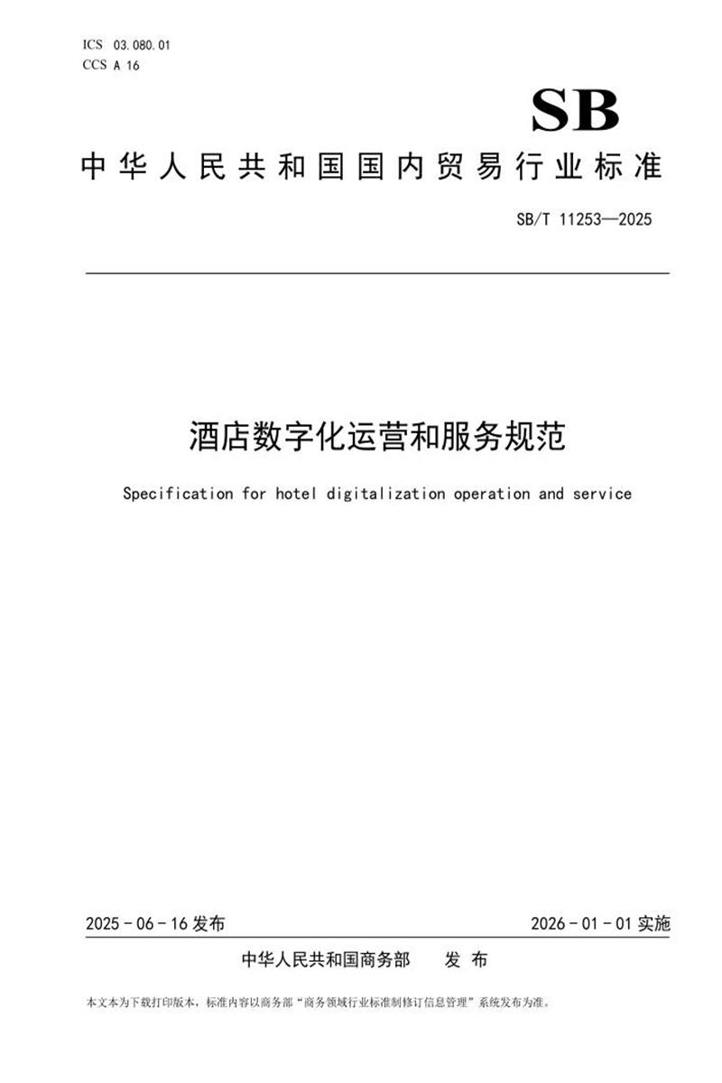 SB/T 11253-2025 酒店数字化运营和服务规范 标准封面