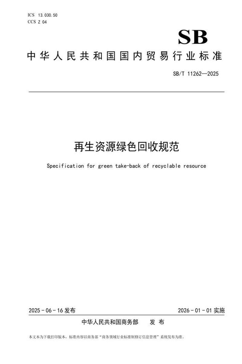 SB/T 11262-2025 再生资源绿色回收规范 标准封面