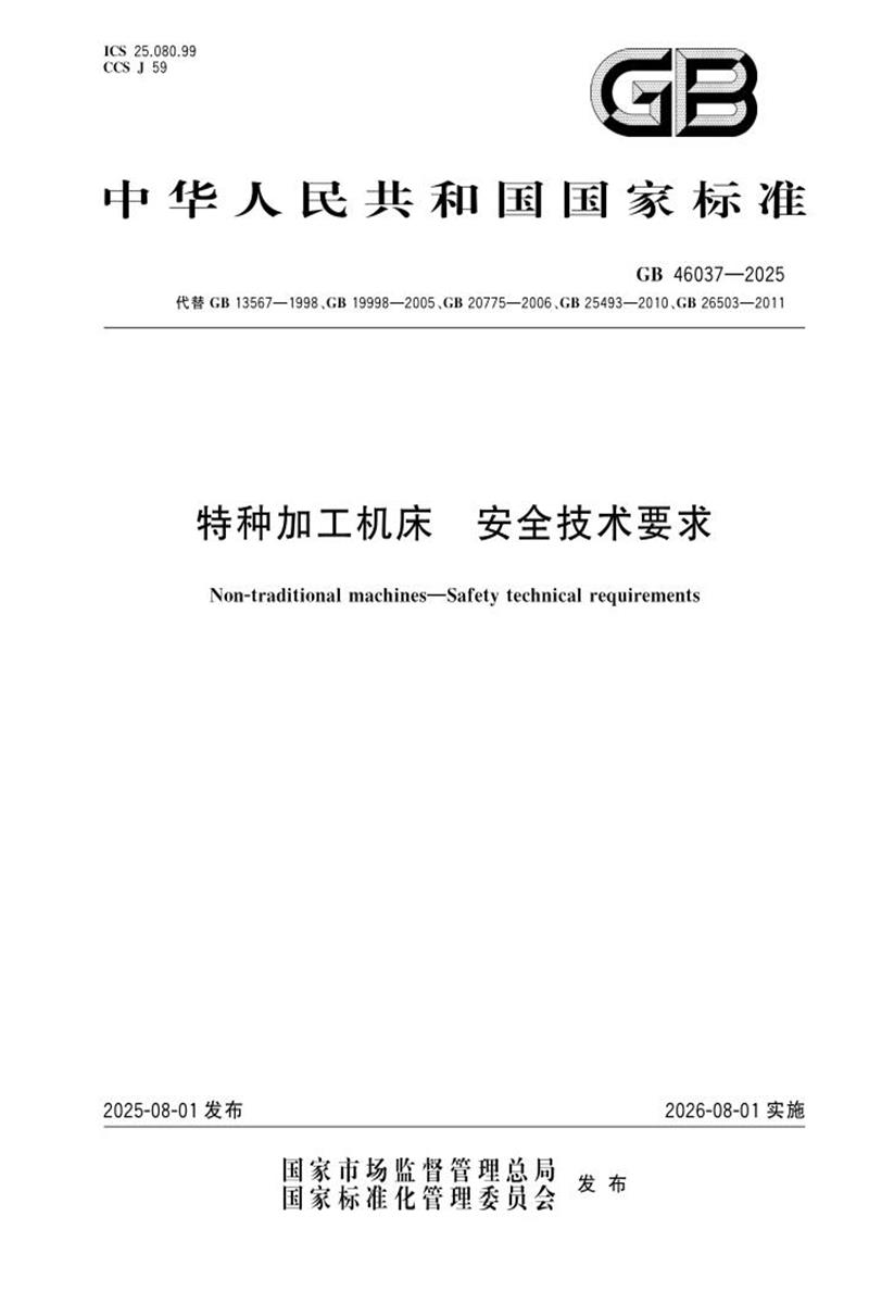 GB 46037-2025 特种加工机床 安全技术要求 标准封面