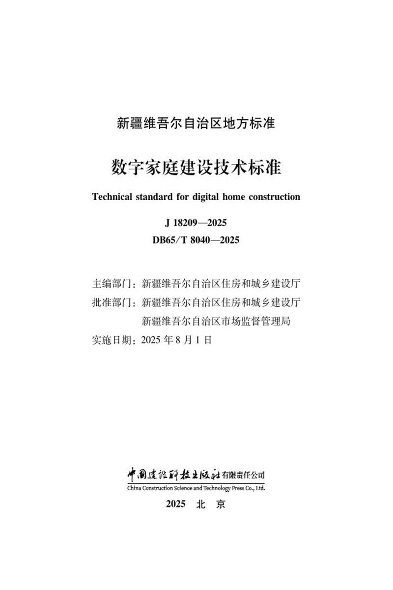 DB65/T 8040-2025 数字家庭建设技术标准资源截图