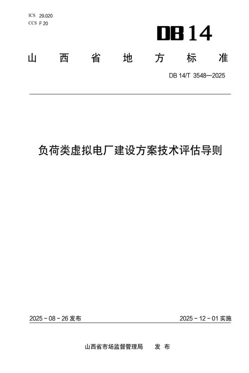 DB14/T 3548-2025 负荷类虚拟电厂建设方案技术评估导则资源截图