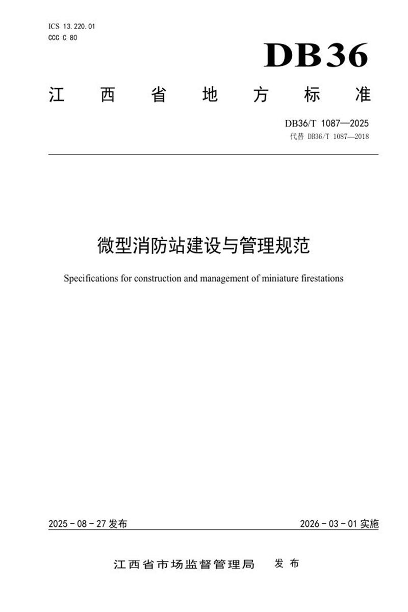 DB36/T 1087-2025 微型消防站建设与管理规范资源截图