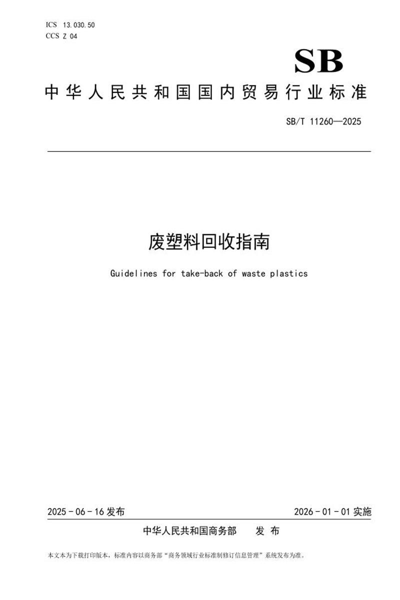 SB/T 11260-2025 废塑料回收指南 标准封面
