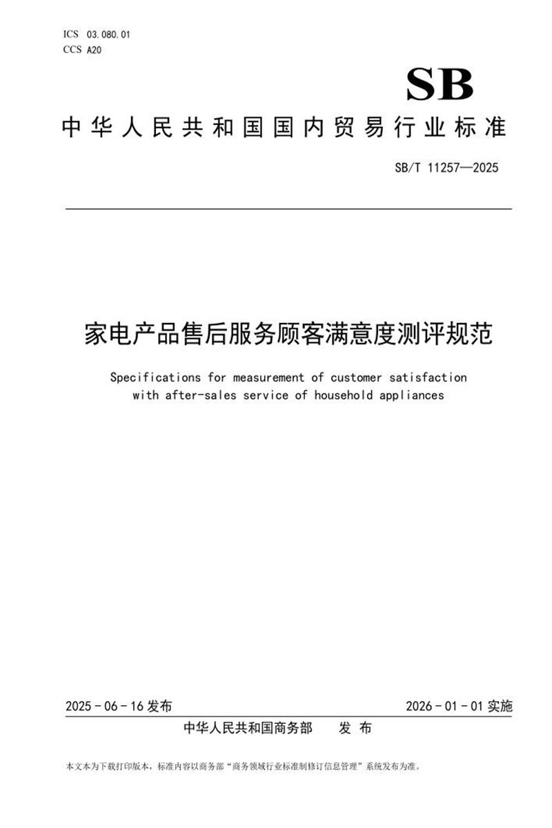 SB/T 11257-2025 家电产品售后服务顾客满意度测评规范资源截图