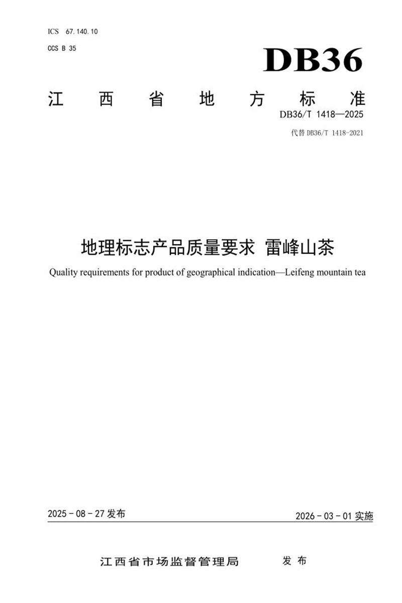 DB36/T 1418-2025 地理标志产品质量要求 雷峰山茶资源截图