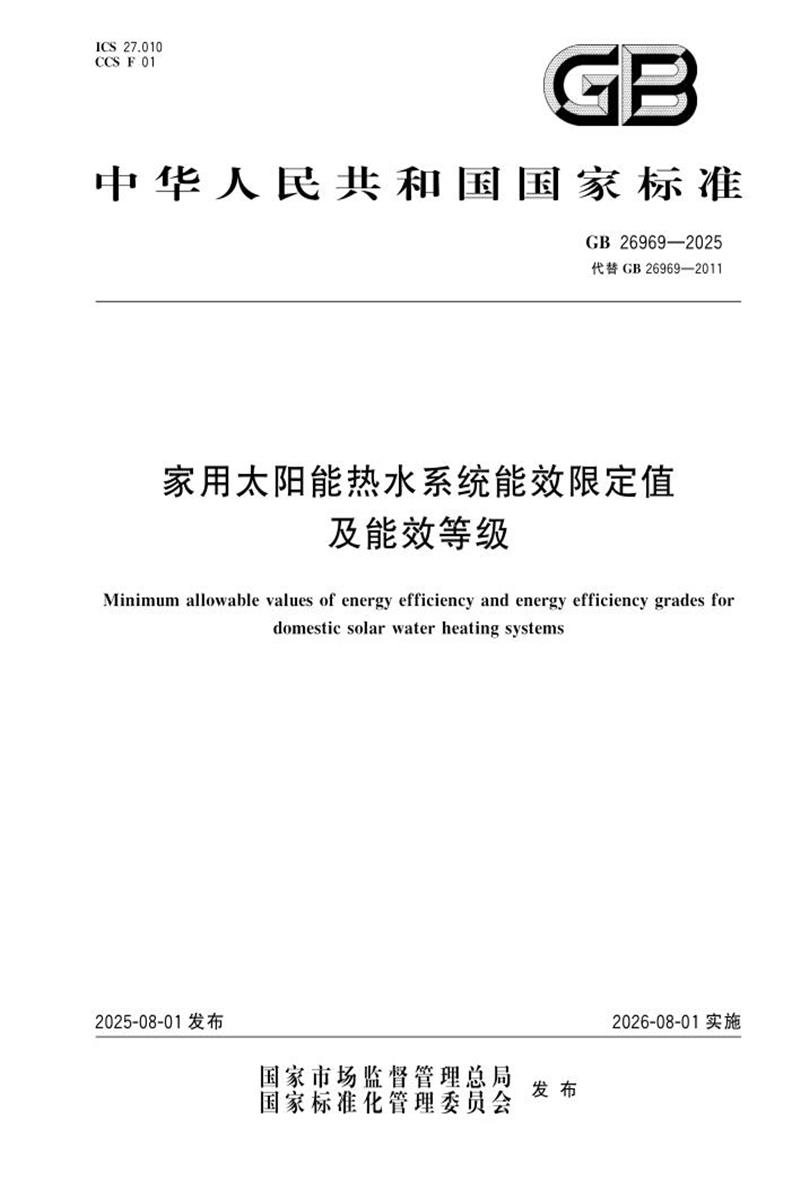 GB 26969-2025 家用太阳能热水系统能效限定值及能效等级资源截图