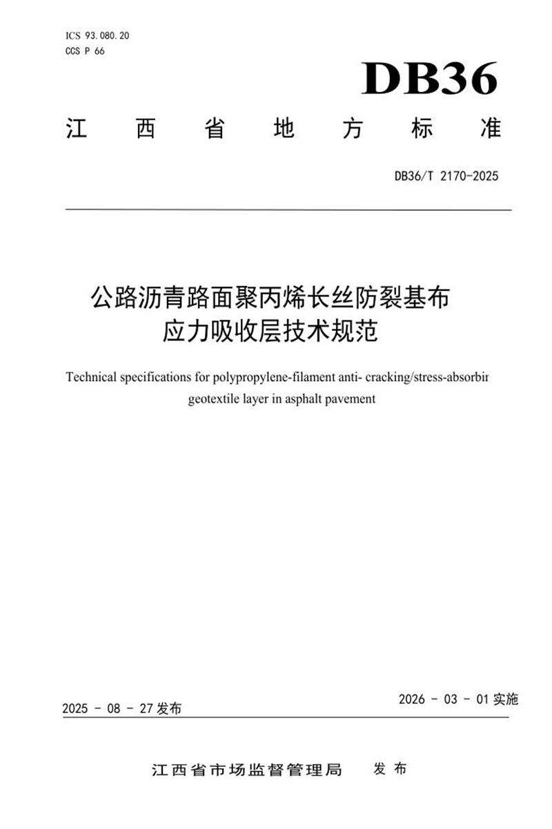 DB36/T 2170-2025 公路沥青路面聚丙烯长丝防裂基布应力吸收层技术规范资源截图