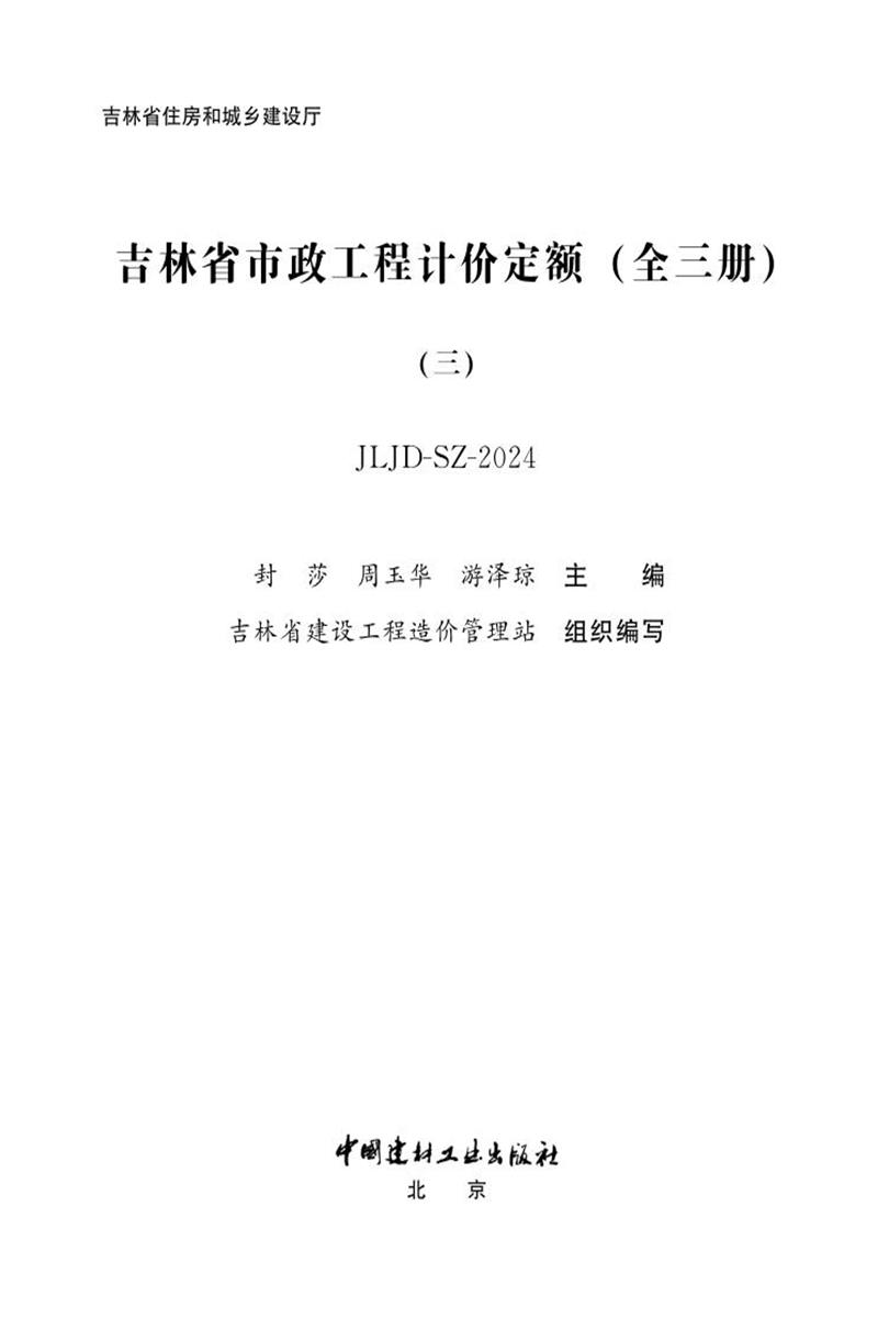 2024吉林省市政工程计价定额 JLJD-SZ-2024 (三)资源截图