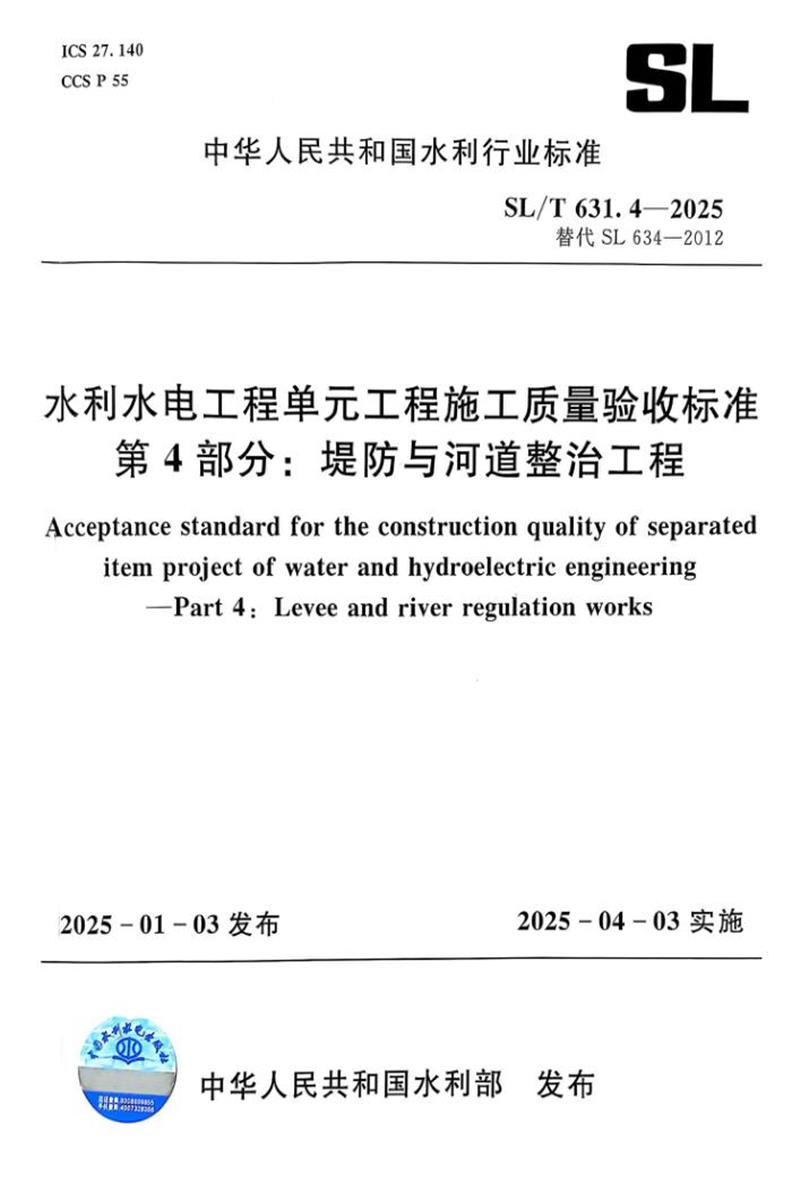 SL/T 631.4-2025 水利水电工程单元工程施工质量验收标准 第4部分：堤防与河道整治工程资源截图