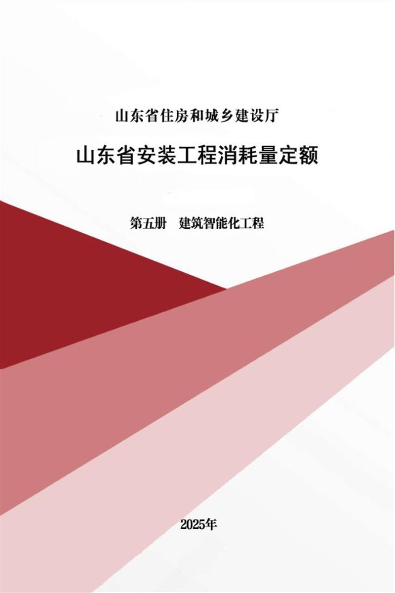 山东省安装工程消耗量定额 第五册 建筑智能化工程 2025年版资源截图