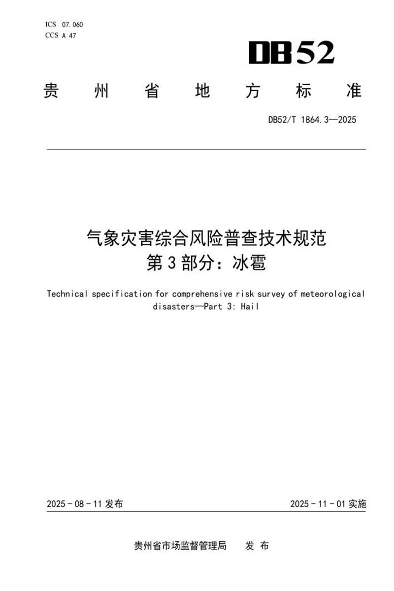 DB52/T 1864.3-2025 气象灾害综合风险普查技术规范第3 部分：冰雹资源截图