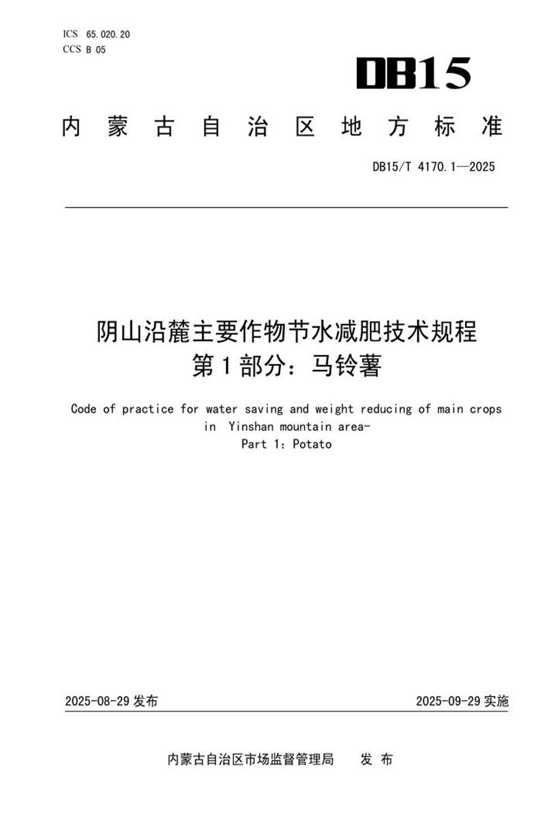 DB15/T 4170.1-2025 阴山沿麓主要作物节水减肥技术规程 第1部分：马铃薯资源截图