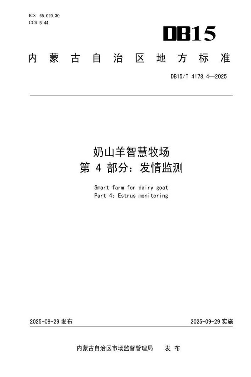 DB15/T 4178.4-2025 奶山羊智慧牧场 第4部分：发情监测资源截图