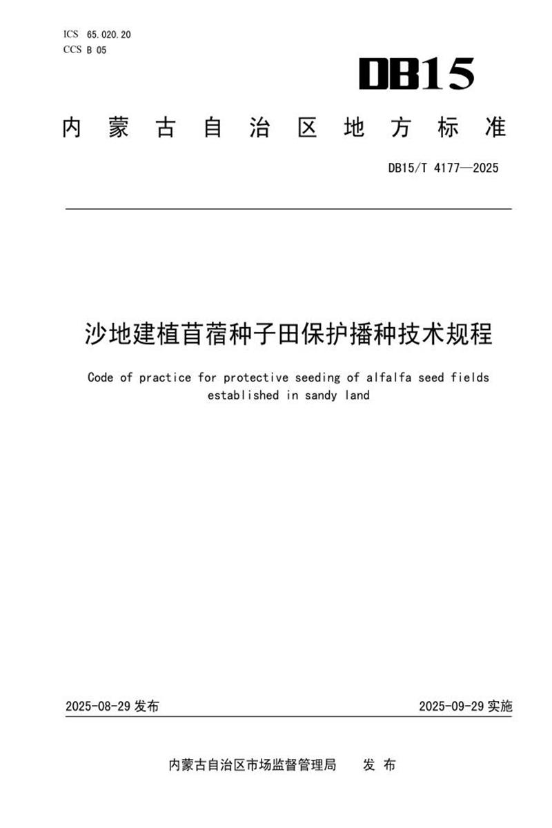 DB15/T 4177-2025 沙地建植苜蓿种子田保护播种技术规程资源截图