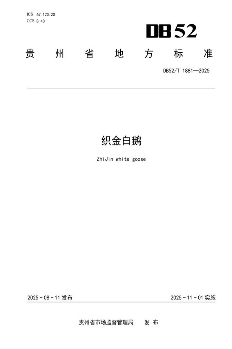 DB52/T 1881-2025 织金白鹅资源截图