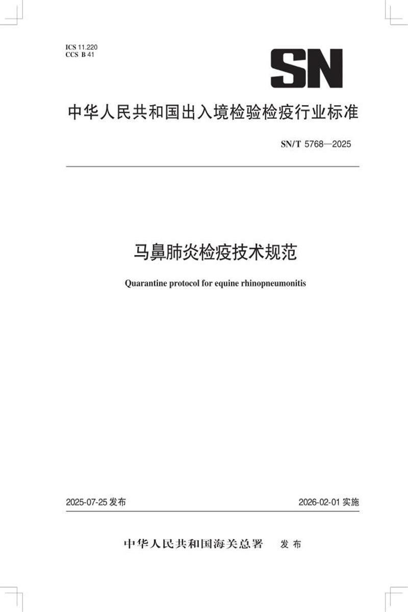 SN/T 5768-2025 马鼻肺炎检疫技术规范资源截图