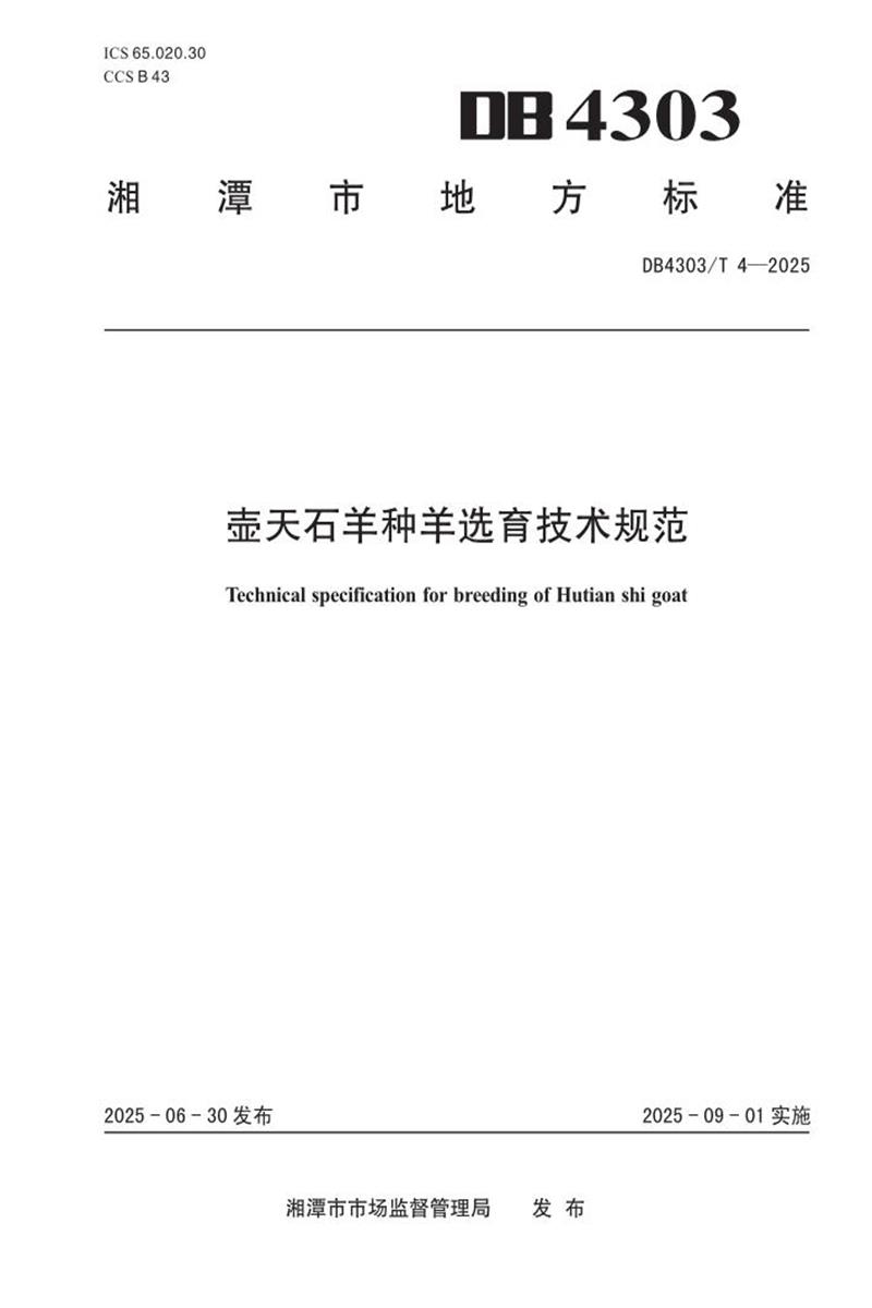 DB4303/T 4-2025 壶天石羊种羊选育技术规范资源截图