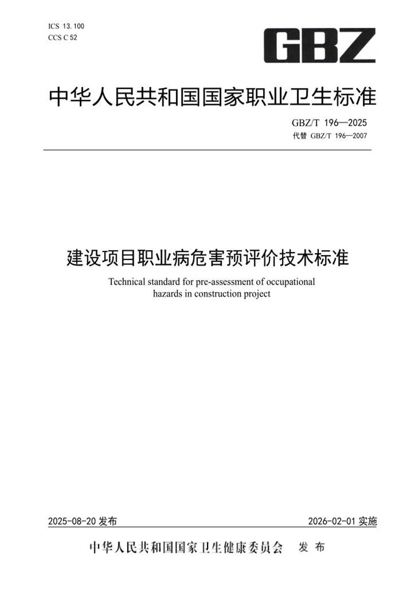 GBZ/T 196-2025 建设项目职业病危害预评价技术标准资源截图