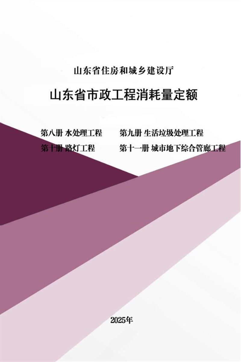 山东省市政工程消耗量定额 第八册 水处理工程 第九册 生活垃圾处理工程 第十册 路灯工程 第十一册 城市地下综合管廊工程 2025年版资源截图