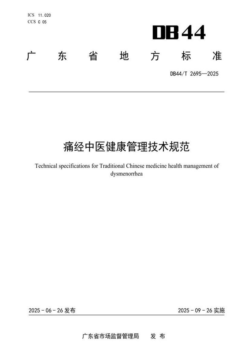 DB44/T 2695-2025 痛经中医健康管理技术规范资源截图