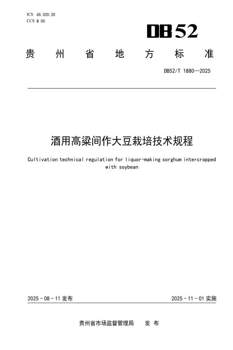 DB52/T 1880-2025 酒用高粱间作大豆栽培技术规程资源截图