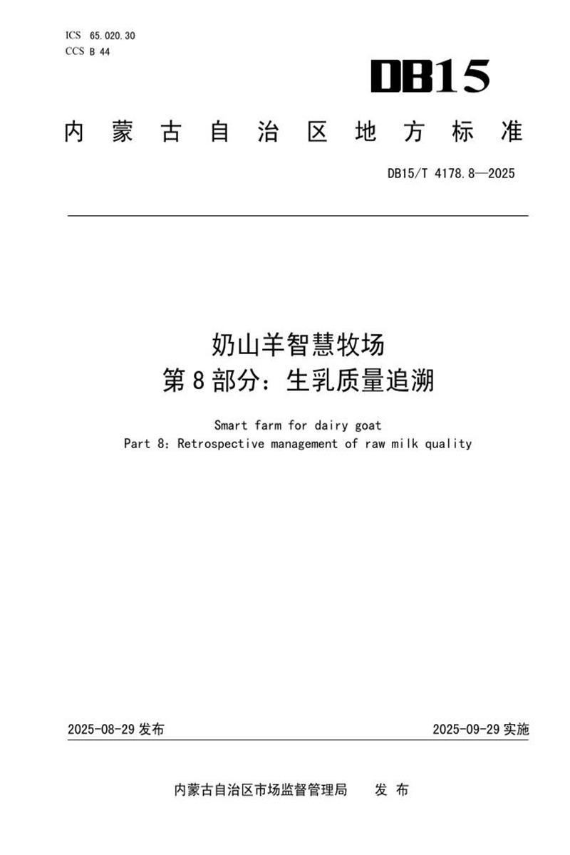 DB15/T 4178.8-2025 奶山羊智慧牧场 第8部分：生乳质量追溯资源截图