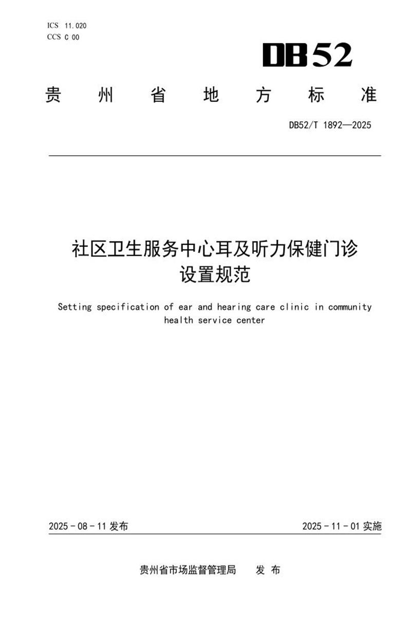 DB52/T 1892-2025 社区卫生服务中心耳及听力保健门诊设置规范资源截图