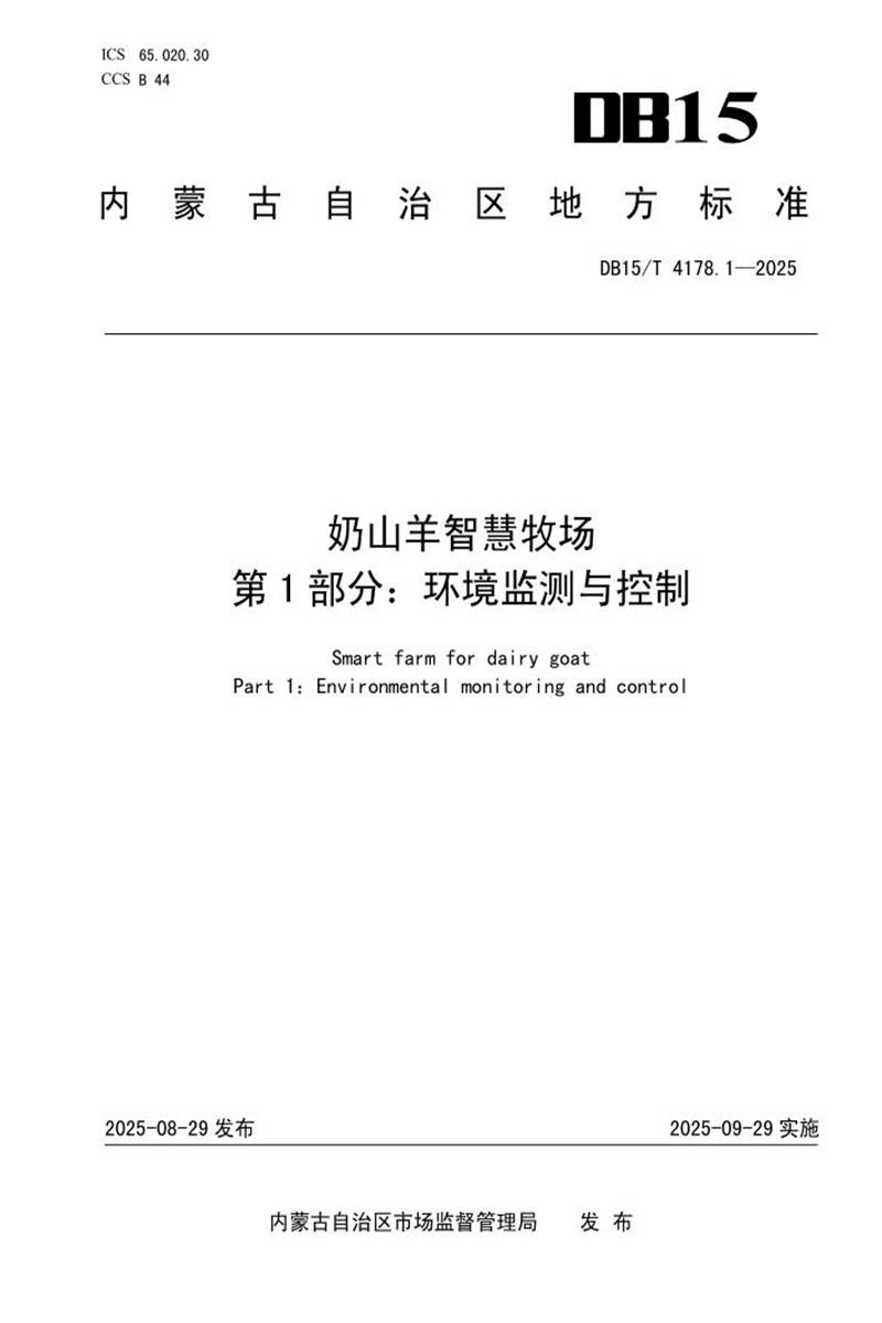 DB15/T 4178.1-2025 奶山羊智慧牧场 第1部分：环境监测与控制资源截图