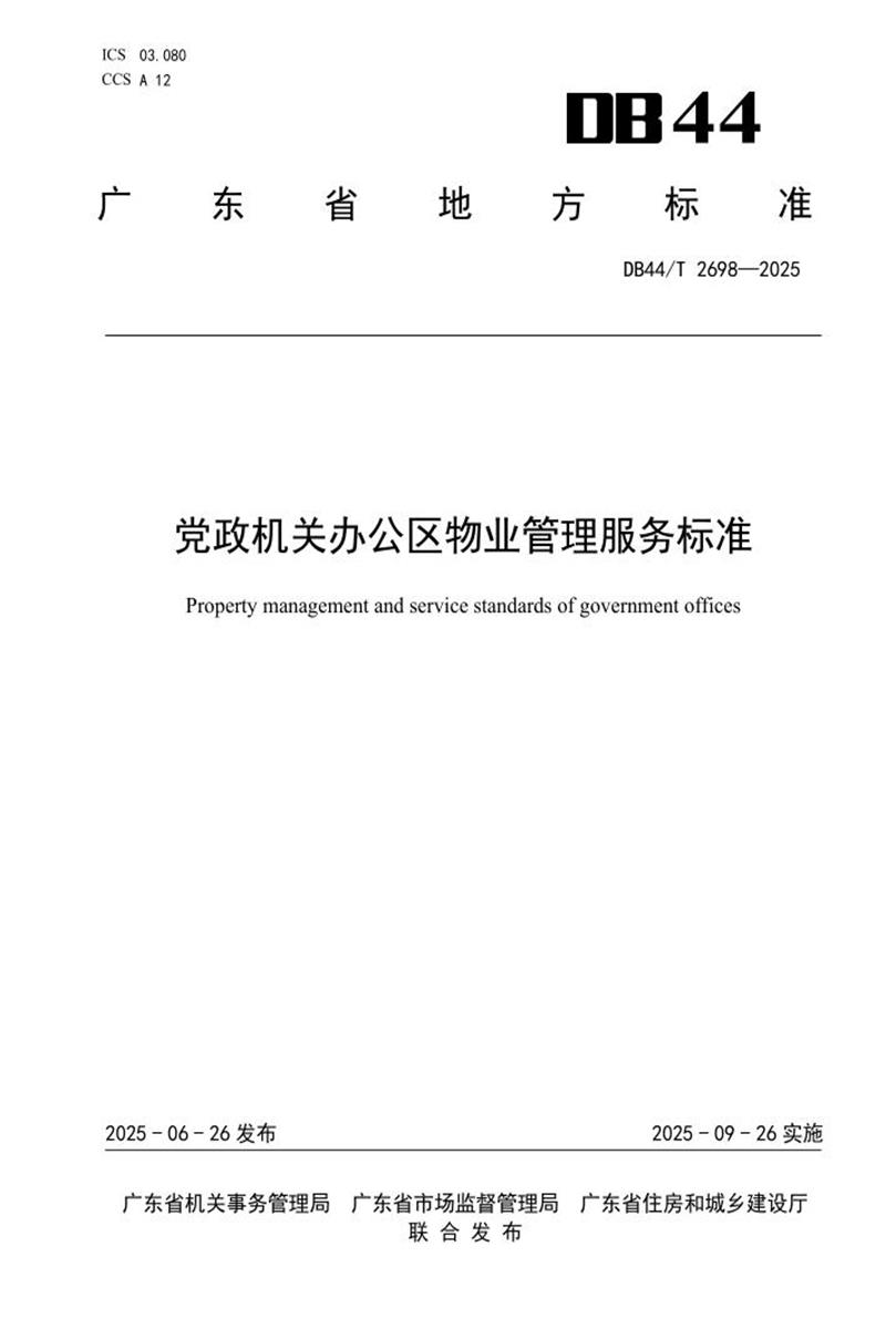 DB44/T 2698-2025 党政机关办公区物业管理服务标准资源截图