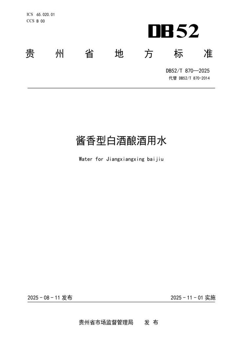 DB52/T 870-2025 酱香型白酒酿酒用水资源截图