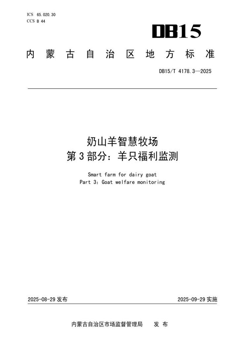 DB15/T 4178.3-2025 奶山羊智慧牧场 第3部分：羊只福利监测资源截图