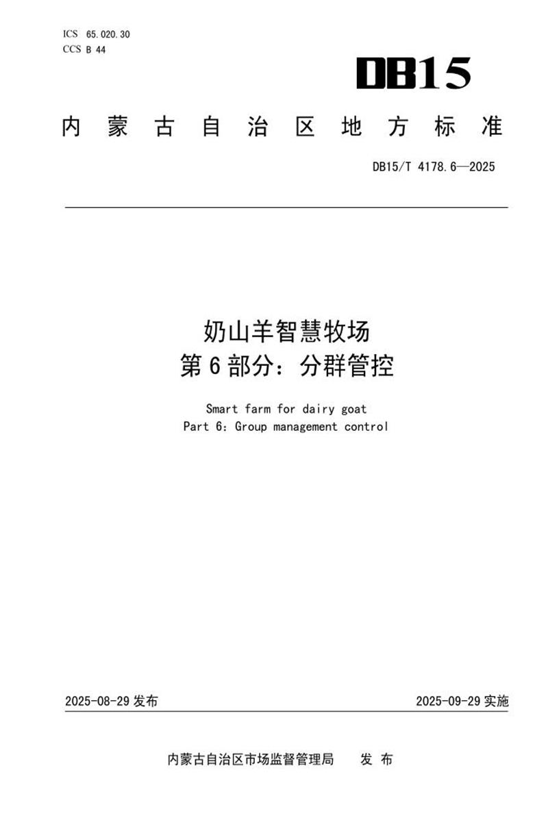 DB15/T 4178.6-2025 奶山羊智慧牧场 第6部分：分群管控资源截图