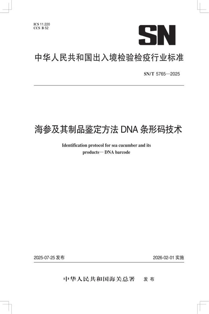 SN/T 5765-2025 海参及其制品鉴定方法 DNA条形码技术资源截图