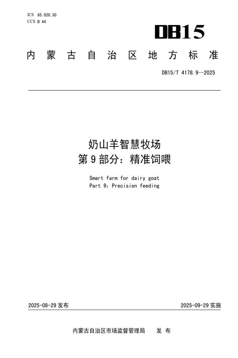 DB15/T 4178.9-2025 奶山羊智慧牧场 第9部分：精准饲喂资源截图