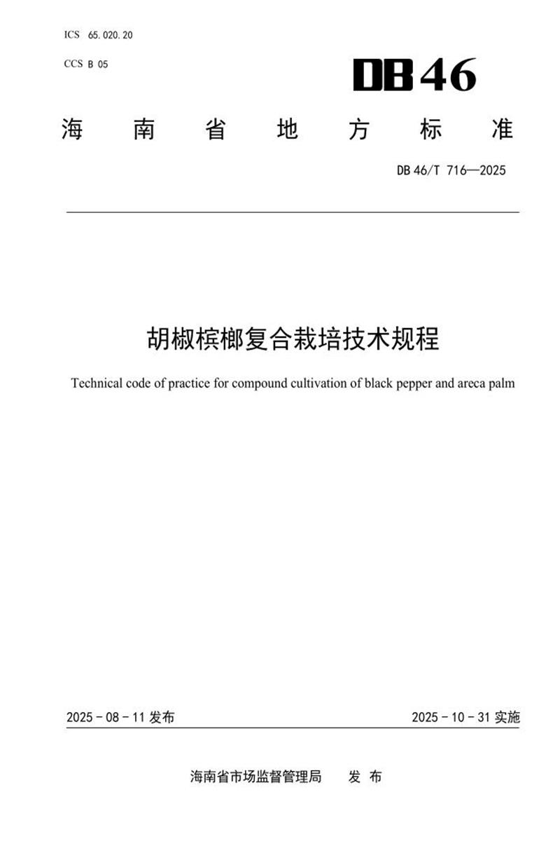 DB46/T 716-2025 胡椒槟榔复合栽培技术规程资源截图