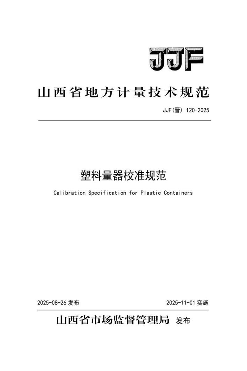JJF(晋) 120-2025 塑料量器校准规范 标准封面