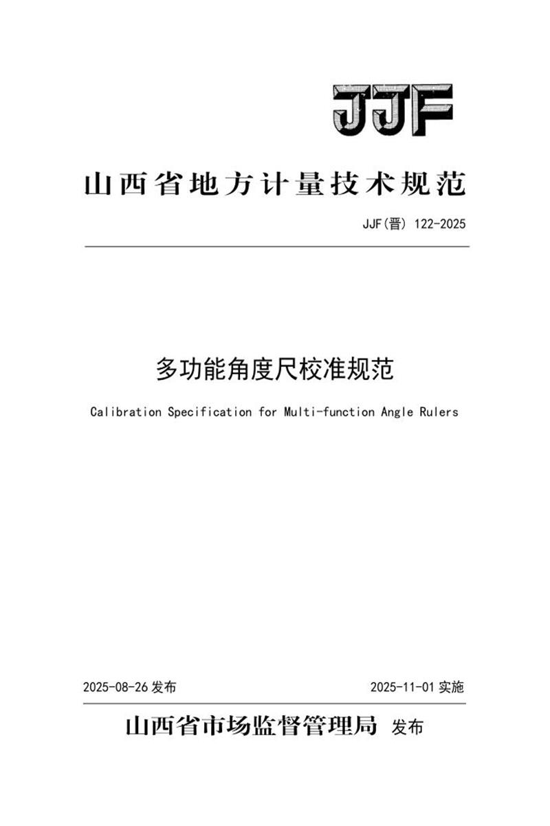 JJF(晋) 122-2025 多功能角度尺校准规范 标准封面