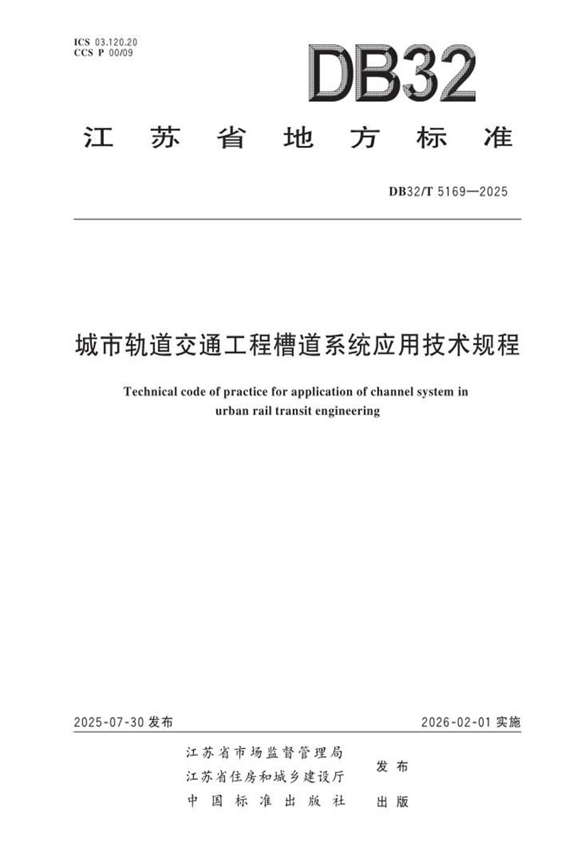 DB32/T 5169-2025 城市轨道交通工程槽道系统应用技术规程资源截图