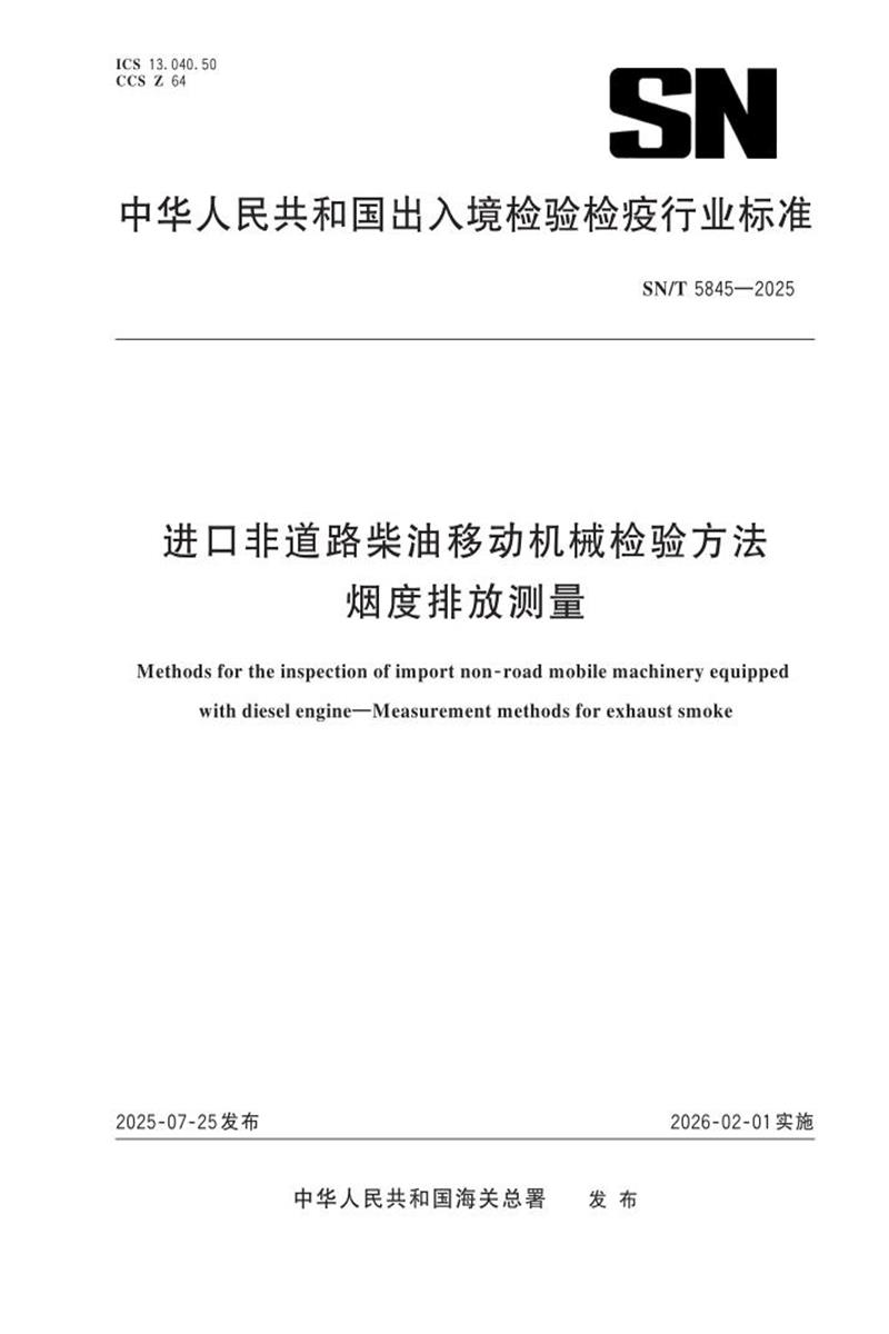 SN/T 5845-2025 进口非道路柴油移动机械检验方法 烟度排放测量 标准封面