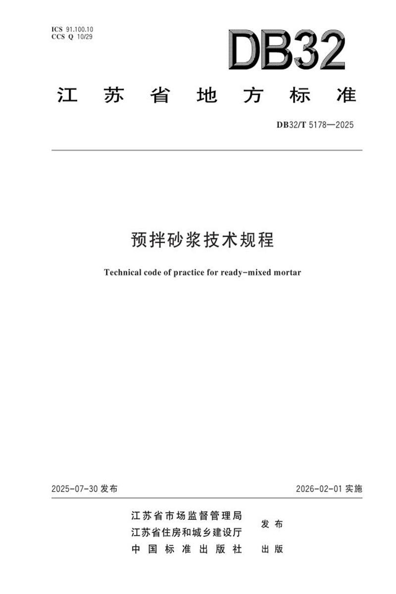 DB32/T 5178-2025 预拌砂浆技术规程资源截图